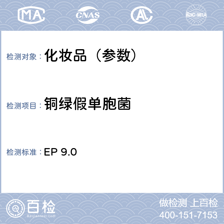 铜绿假单胞菌 非无菌产品微生物限度检查 特定微生物的检测 铜绿假单胞菌 欧洲药典9.0版 EP 9.0 2.6.13 （4-4）