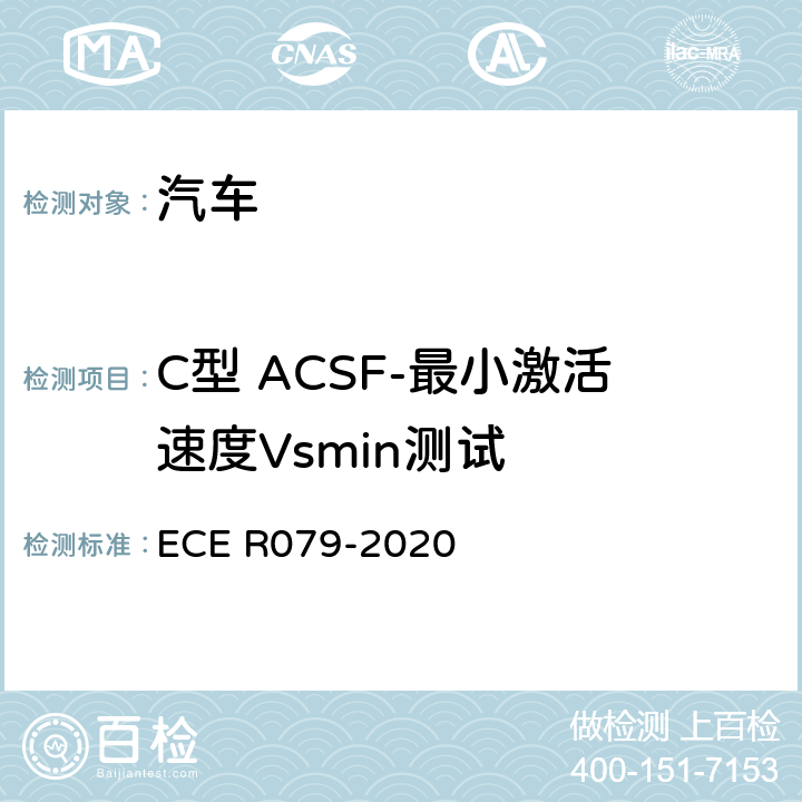C型 ACSF-最小激活速度Vsmin测试 汽车转向检测方法 ECE R079-2020 Annex8 3.5.2
