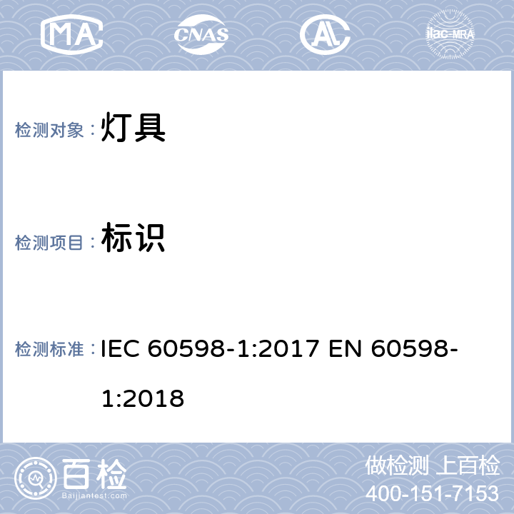 标识 IEC 60598-1-2014+Amd 1-2017 灯具 第1部分:一般要求和试验