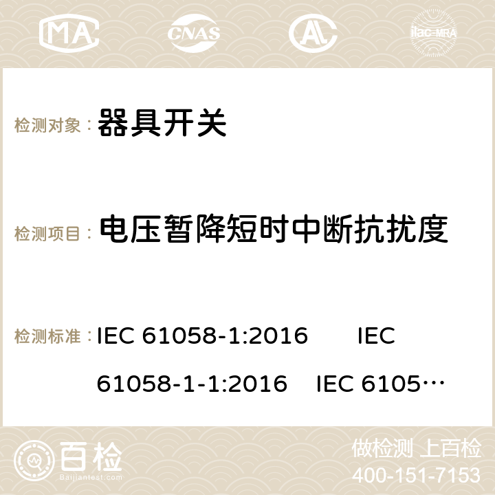 电压暂降短时中断抗扰度 IEC 61058-1-2016 设备用开关 第1部分:一般要求