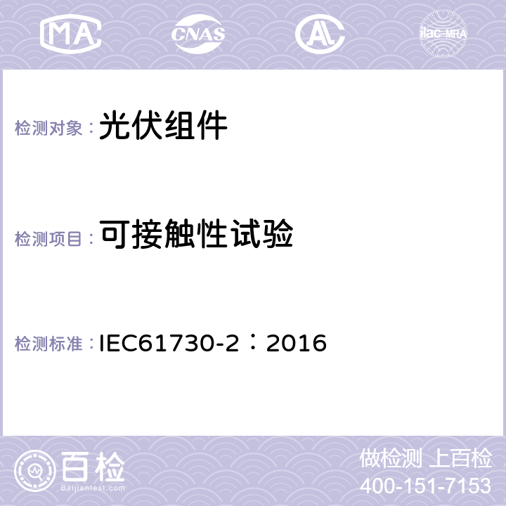 可接触性试验 光伏组件安全鉴定 第二部分：试验要求 IEC61730-2：2016 10.9