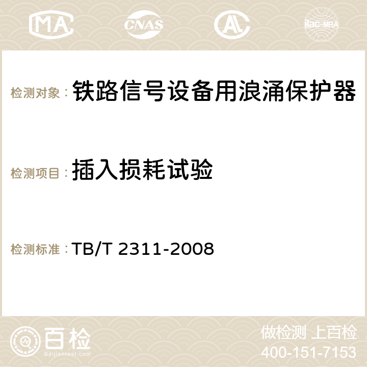 插入损耗试验 铁路信号设备用浪涌保护器 TB/T 2311-2008 8.6.3