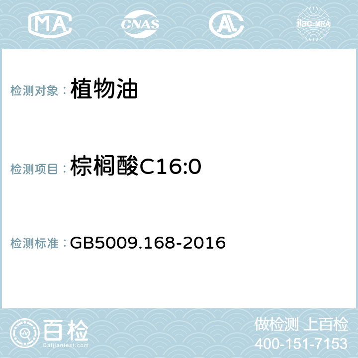 棕榈酸C16:0 食品安全国家标准 食品中脂肪酸的测定 GB5009.168-2016
