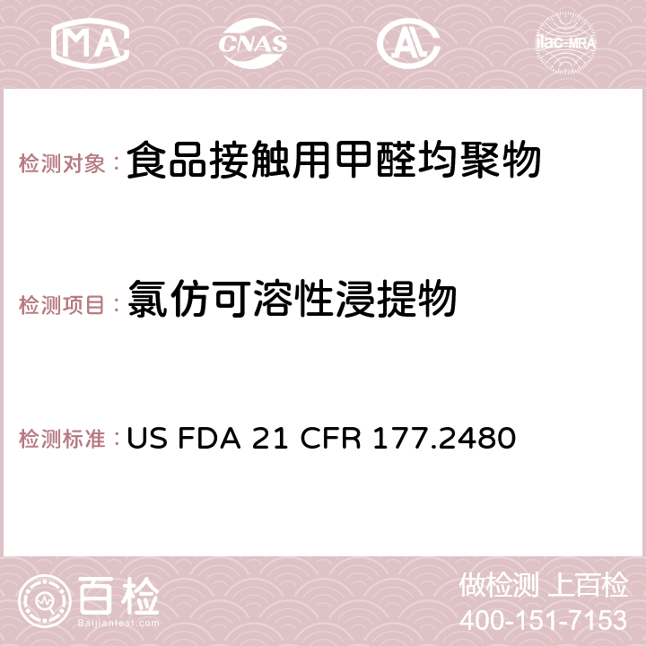 氯仿可溶性浸提物 聚氧亚甲基均聚物 US FDA 21 CFR 177.2480