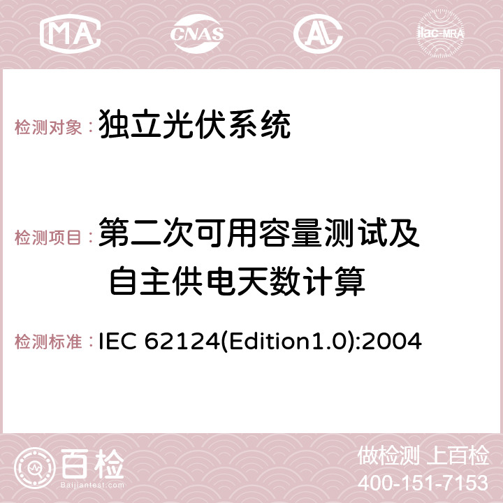 第二次可用容量测试及   自主供电天数计算 《独立光伏系统－设计验证》 IEC 62124(Edition1.0):2004 14.5