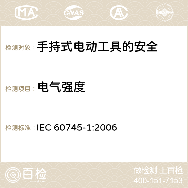 电气强度 手持式电动工具的安全第一部分：通用要求 IEC 60745-1:2006 15