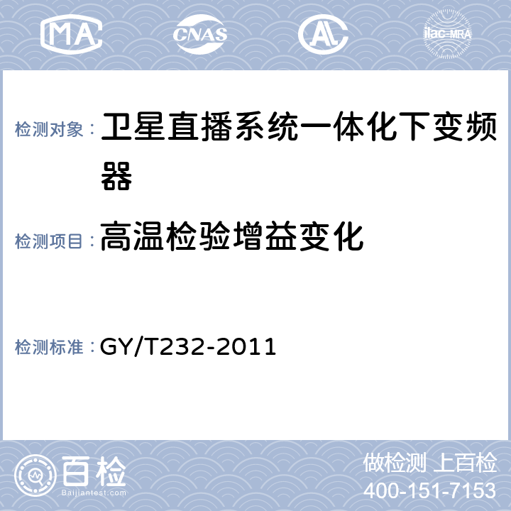 高温检验增益变化 GY/T 232-2011 卫星直播系统一体化下变频器技术要求和测量方法