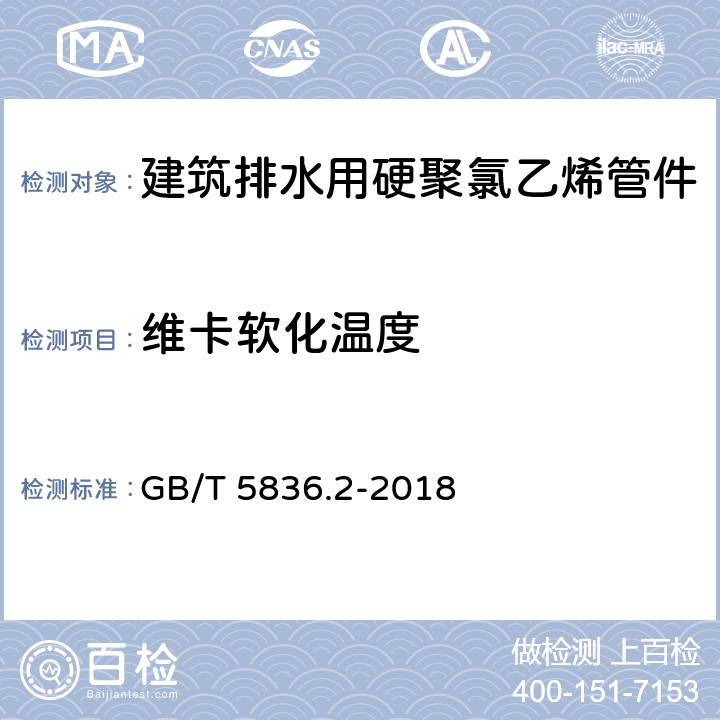 维卡软化温度 建筑排水用硬聚氯乙烯(PVC-U)管件 GB/T 5836.2-2018 7.5