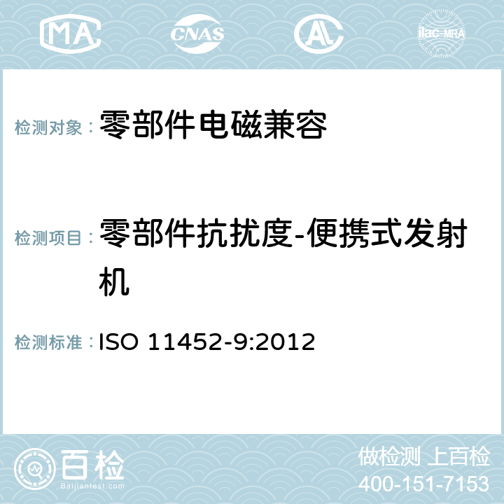 零部件抗扰度-便携式发射机 电气/电子部件对窄带辐射电磁能的抗扰试验方法 第9部分：便携式发射机法 ISO 11452-9:2012 8.3