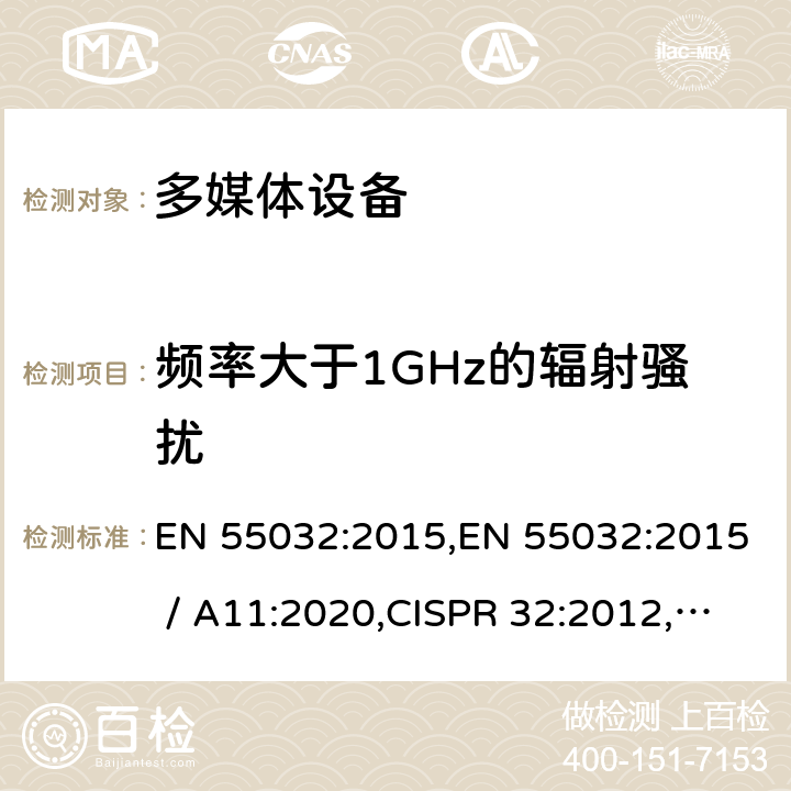 频率大于1GHz的辐射骚扰 EN 55032:2015 多媒体设备的电磁兼容性 - 发射要求 , / A11:2020,CISPR 32:2012, CISPR 32:2015,CISPR 32:2015+A1:2019,AS/NZS CISPR 32:2015；J55032(H29) A.2