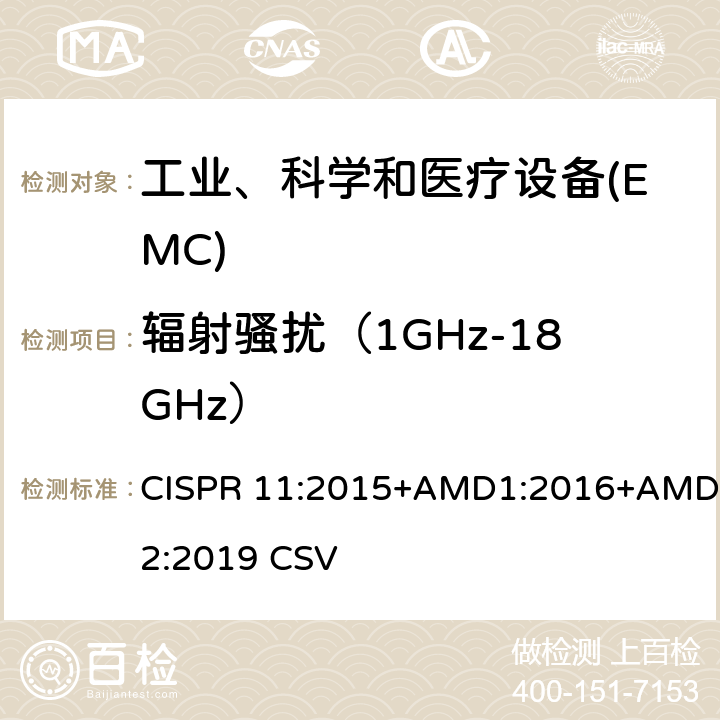 辐射骚扰（1GHz-18GHz） 工科医设备的射频干扰特征-限值和测量方法 CISPR 11:2015+AMD1:2016+AMD2:2019 CSV