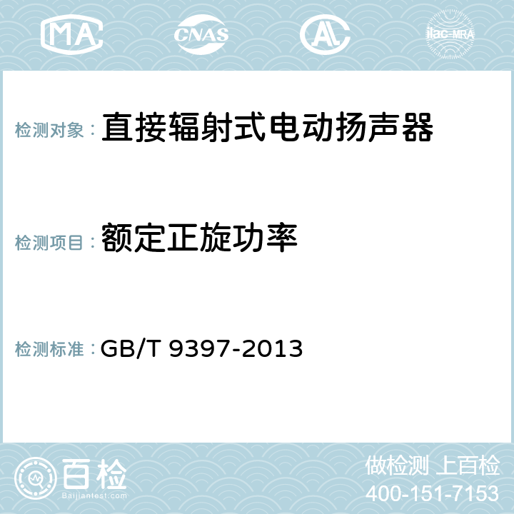 额定正旋功率 《 直接辐射式电动扬声器通用规范 》 GB/T 9397-2013 4.3.10