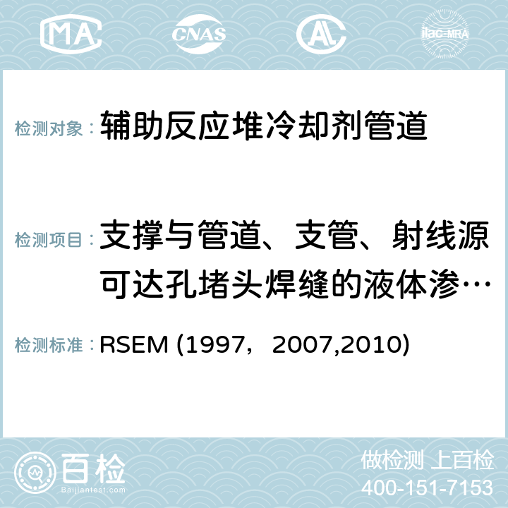 支撑与管道、支管、射线源可达孔堵头焊缝的液体渗透检验 （法国）PWR核岛机械部件在役检查规则 RSEM (1997，2007,2010) A4240：液体渗透检验