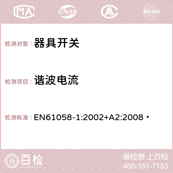 谐波电流 器具开关.第1部分:通用要求 EN61058-1:2002+A2:2008  25