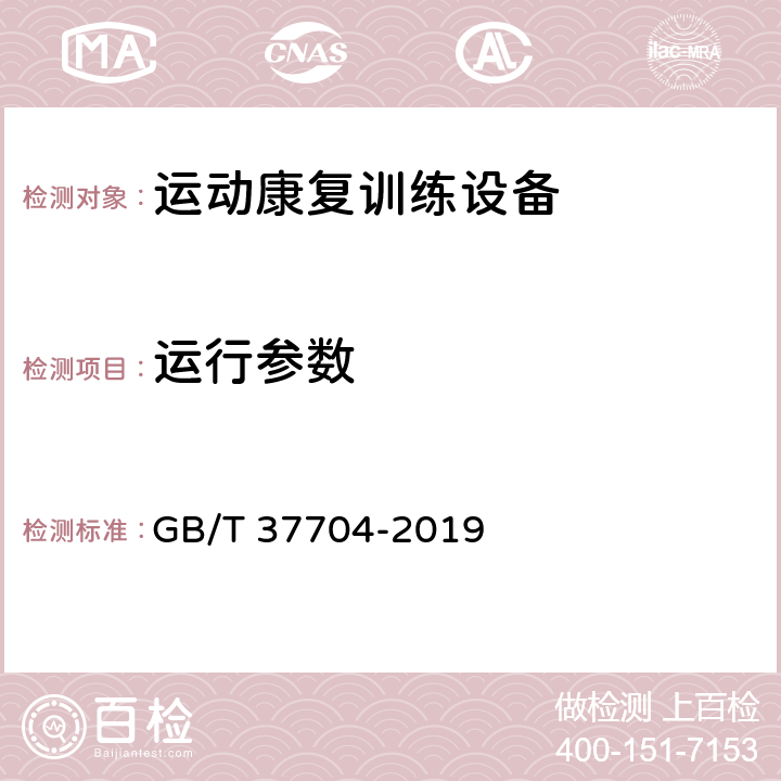 运行参数 运动康复训练机器人通用技术条件 GB/T 37704-2019 6.3