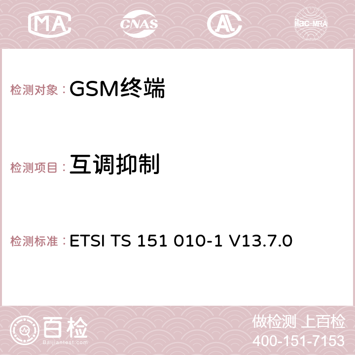 互调抑制 数字蜂窝通信系统（第2+阶段）（GSM）；移动站（MS）一致性规范； 第1部分：一致性规范 ETSI TS 151 010-1 V13.7.0 14.6/14.18.4