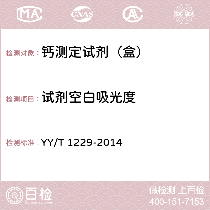 试剂空白吸光度 钙测定试剂（盒） YY/T 1229-2014 3.3