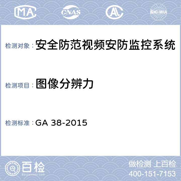 图像分辨力 《银行营业场所安全防范要求》 GA 38-2015 4.3.3