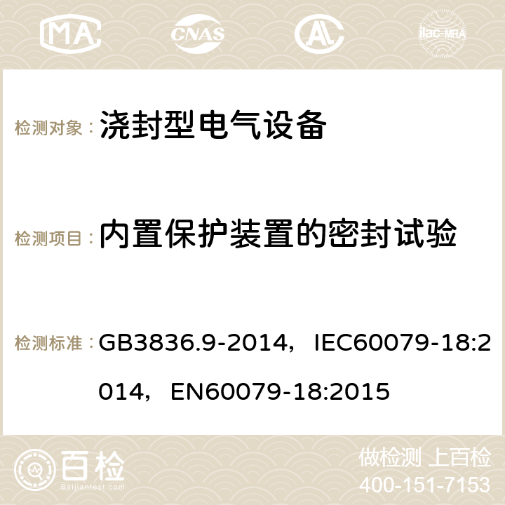 内置保护装置的密封试验 爆炸性环境.第9部分：由浇封型“m”保护设备 GB3836.9-2014，IEC60079-18:2014，EN60079-18:2015 8.2.8