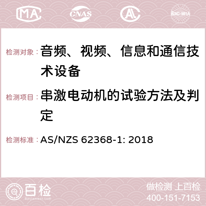 串激电动机的试验方法及判定 音频、视频、信息和通信技术设备 第1部分：安全要求 AS/NZS 62368-1: 2018 Annex G.5.4.9