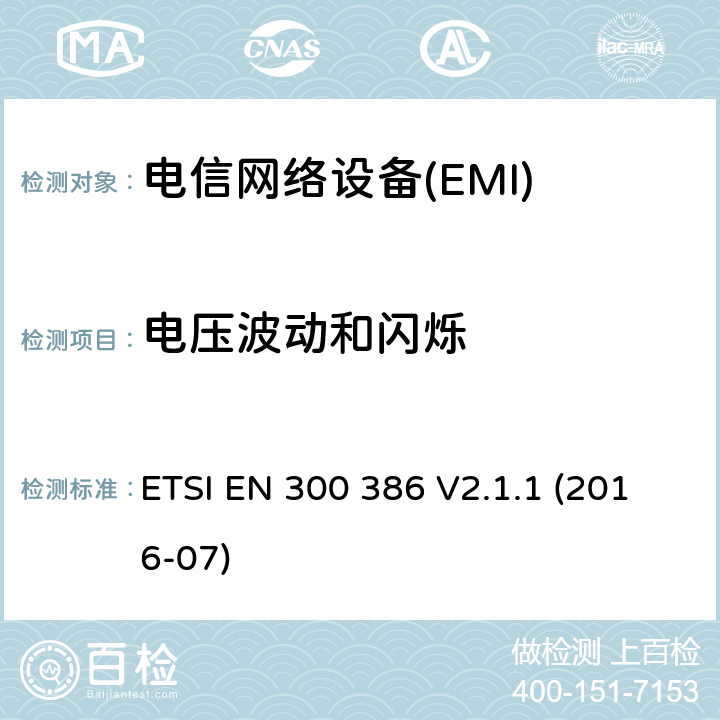 電壓波動(dòng)和閃爍 電磁兼容限值對(duì)每相額定電流≤16A 且無(wú)條件接入的設(shè)備在公用低壓供電系統(tǒng)中產(chǎn)生的電壓變化、電壓波動(dòng)和閃爍的限制 ETSI EN 300 386 V2.1.1 (2016-07) 7.1.2.3