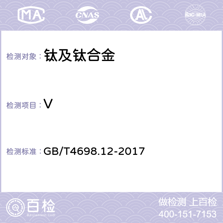 V 海绵钛、钛及钛合金化学分析方法 第12部分:钒量的测定 硫酸亚铁铵滴定法和电感耦合等离子体原子发射光谱法 GB/T4698.12-2017