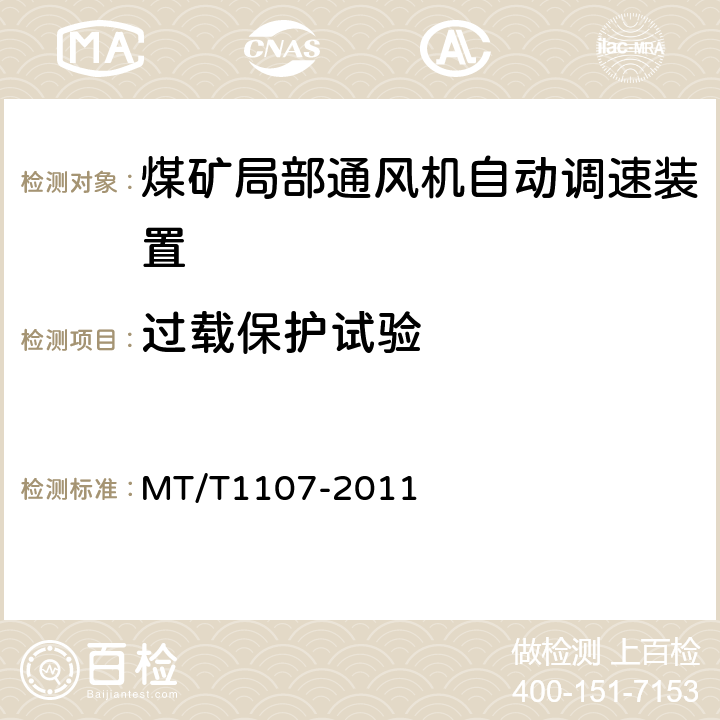 过载保护试验 煤矿局部通风机自动调速装置 MT/T1107-2011 5.4.1,6.21