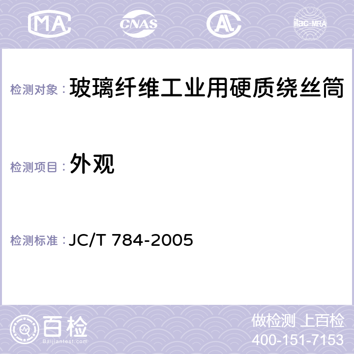外观 玻璃纤维工业用硬质绕丝筒 JC/T 784-2005 5.1