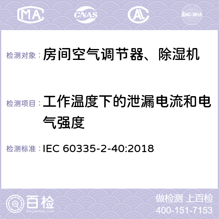 工作温度下的泄漏电流和电气强度 家用和类似用途电器 安全.第2-40部分 电动热泵、空调和除湿机的特殊要求 IEC 60335-2-40:2018 13