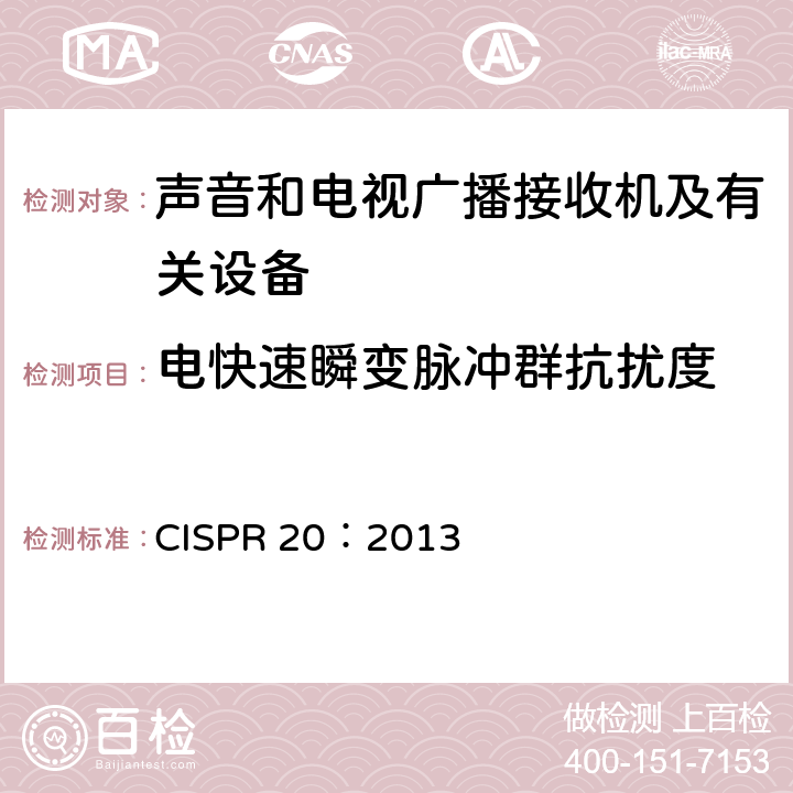 电快速瞬变脉冲群抗扰度 声音和电视广播接收机及有关设备抗扰度限值和测量方法 CISPR 20：2013 5.6