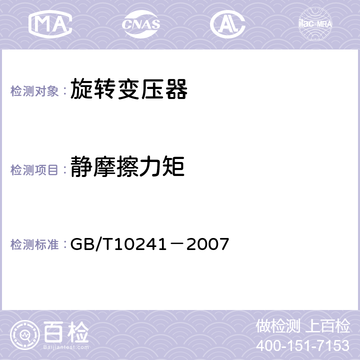 静摩擦力矩 旋转变压器通用技术条件 GB/T10241－2007 5.12