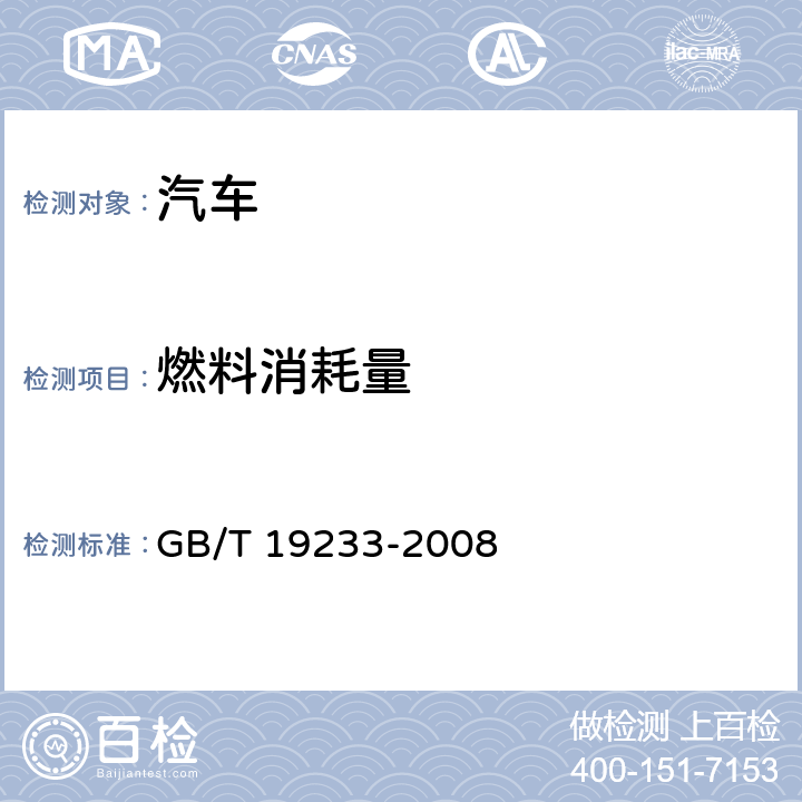 燃料消耗量 轻型汽车燃料消耗量试验方法 GB/T 19233-2008