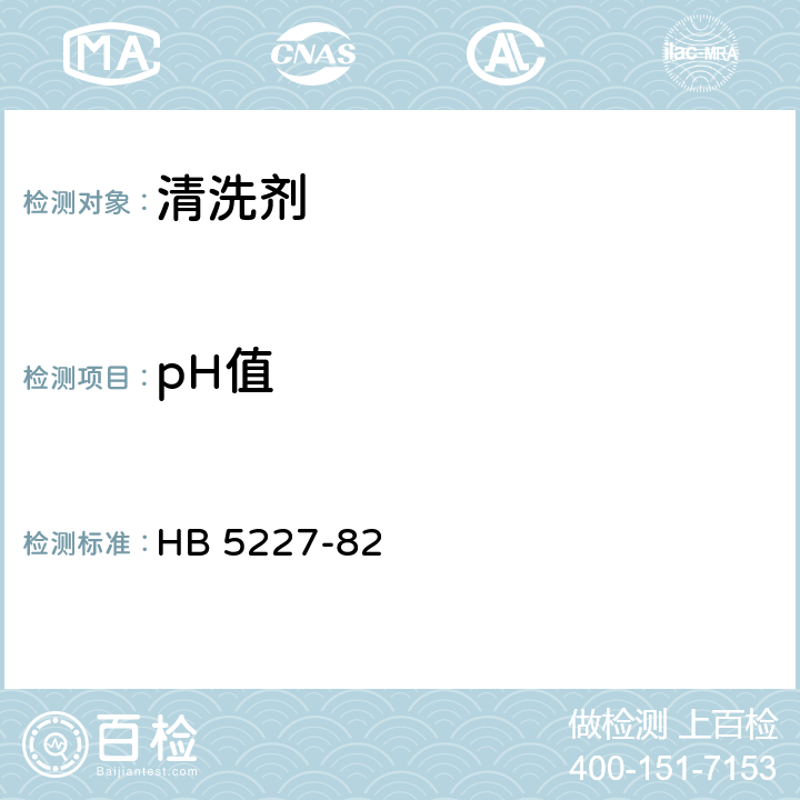 pH值 HB 5227-1982 金属材料和零件用水基清洗剂试验方法