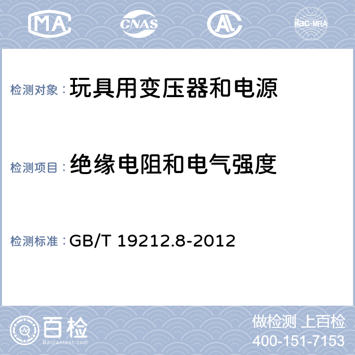 绝缘电阻和电气强度 电力变压器、供电设备及类似设备的安全.第2-7部分:玩具用变压器和电源的特殊要求 GB/T 19212.8-2012 18