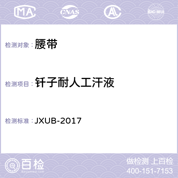 钎子耐人工汗液 17编织内腰带规范 JXUB-2017 附录D