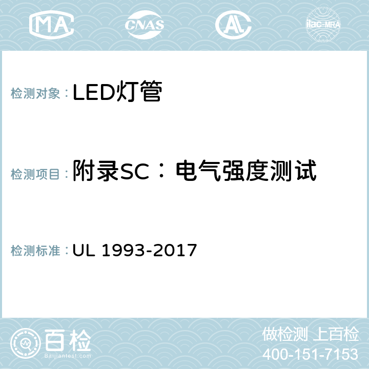 附录SC：电气强度测试 自镇流灯及其适配器 UL 1993-2017 SC4.2.4