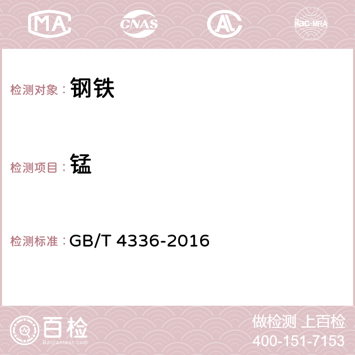 锰 碳素钢和中低合金钢 多元素含量的测定火花放电原子发射光谱法（常规法） GB/T 4336-2016