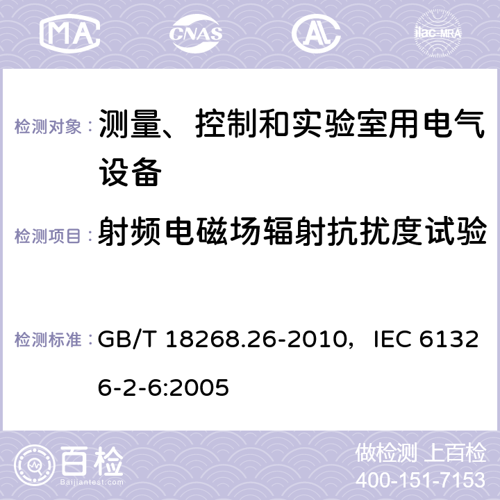 射频电磁场辐射抗扰度试验 测量、控制和实验室用的电设备 电磁兼容性要求 第26部分：特殊要求 体外诊断(IVD)医疗设备 GB/T 18268.26-2010，IEC 61326-2-6:2005
