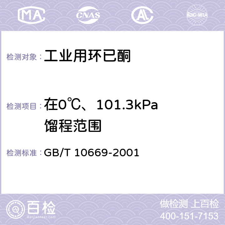 在0℃、101.3kPa馏程范围 GB/T 10669-2001 工业用环己酮