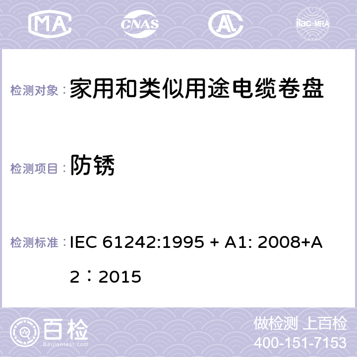 防锈 电器附件—家用和类似用途电缆卷盘 IEC 61242:1995 + A1: 2008+A2：2015 26