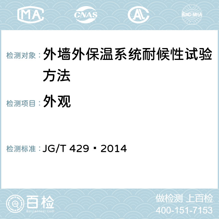 外观 外墙外保温系统耐候性试验方法 JG/T 429—2014