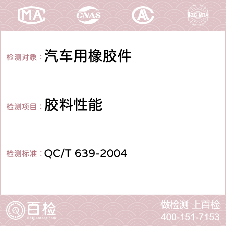 胶料性能 汽车用橡胶密封条 QC/T 639-2004 3.4,4.3