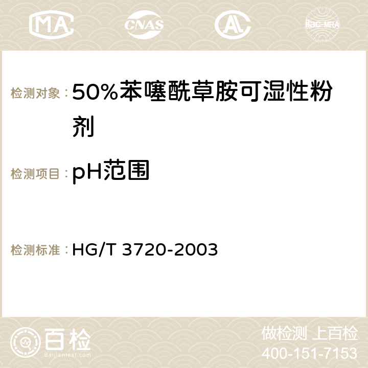 pH范围 《50%苯噻酰草胺可湿性粉剂》 HG/T 3720-2003 4.5