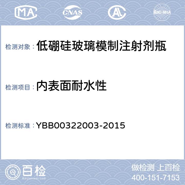 内表面耐水性 低硼硅玻璃模制注射剂瓶 YBB00322003-2015