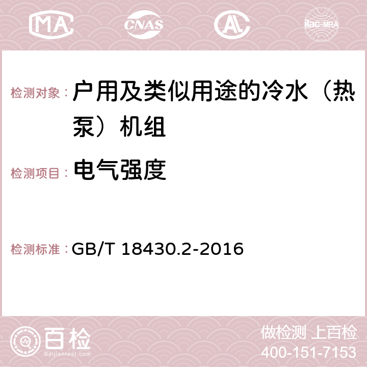 电气强度 蒸汽压缩循环冷水（热泵）机组 第2部分：户用及类似用途的冷水（热泵）机组 GB/T 18430.2-2016 5.2