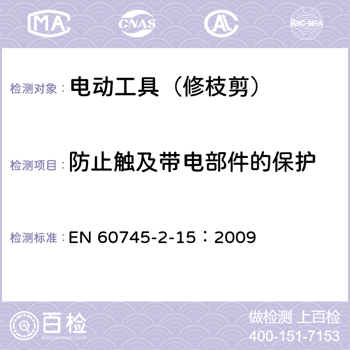 防止触及带电部件的保护 手持式电动工具的安全 第二部分:修枝剪的专用要求 EN 60745-2-15：2009 9