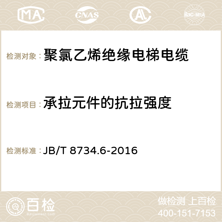 承拉元件的抗拉强度 额定电压450/750V 及以下聚氯乙烯绝缘电缆电线和软线 第6部分：电梯电缆 JB/T 8734.6-2016