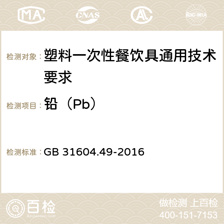 铅（Pb） 食品安全国家标准 食品接触材料及制品 砷、镉、铬、铅的测定和砷、镉、铬、镍、铅、锑、锌迁移量的测定 GB 31604.49-2016 6.13