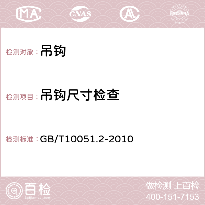 吊钩尺寸检查 起重吊钩第2部分:锻造吊钩技术条件GB/T10051.2-2010