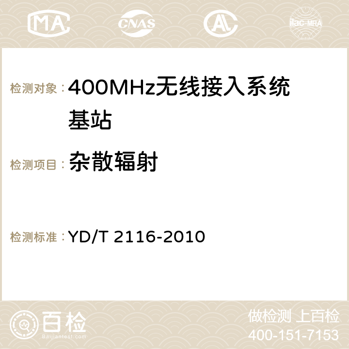 杂散辐射 1800MHz SCDMA宽带无线接入系统系统测试方法 YD/T 2116-2010 5.3.10